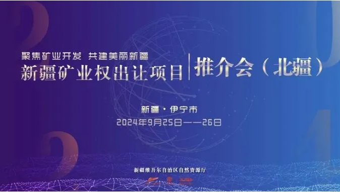 9月25日-26日新疆礦業權出讓項目推介會（北疆）攻略